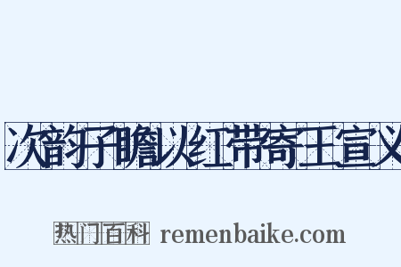 次韵子瞻以红带寄王宣义是什么意思的图片